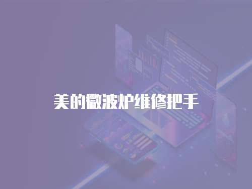 美的微波爐維修把手