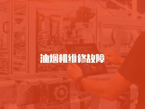 油煙機維修故障