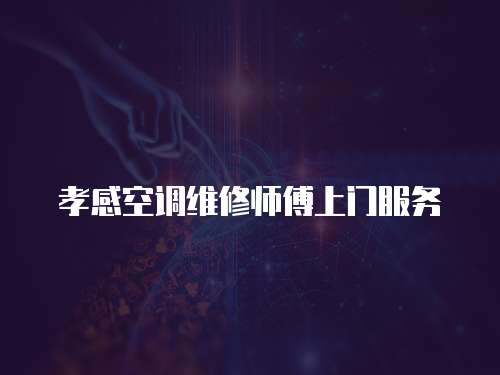 孝感空調維修師傅上門服務
