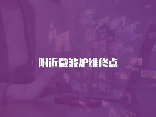 附近微波爐維修點