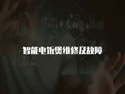 智能電飯煲維修及故障