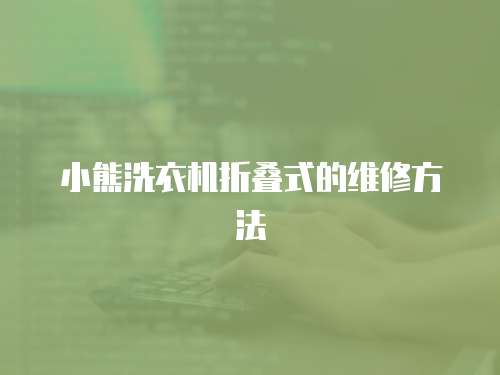 小熊洗衣機(jī)折疊式的維修方法