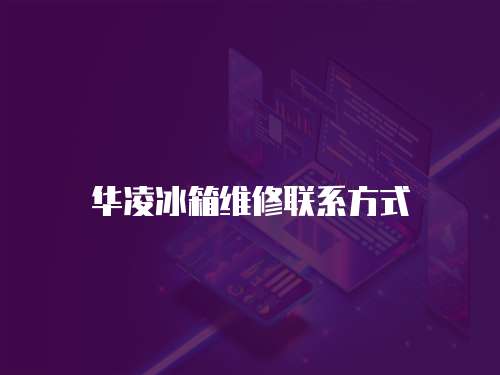 華凌冰箱維修聯系方式