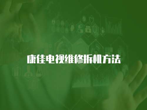 康佳電視維修拆機方法