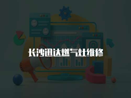 長沙迅達燃氣灶維修
