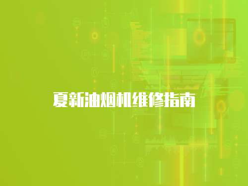 夏新油煙機(jī)維修指南