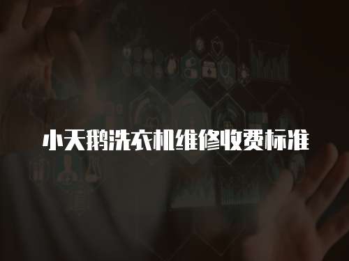 小天鵝洗衣機維修收費標準