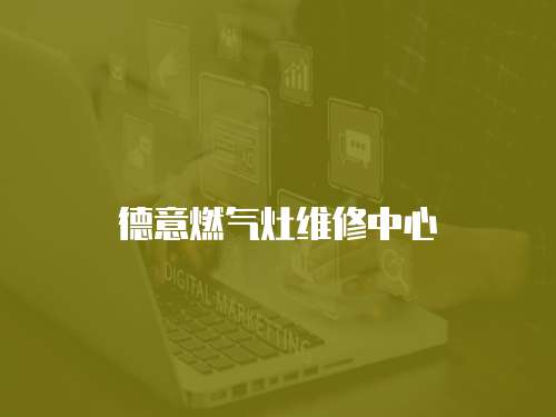 德意燃?xì)庠罹S修中心