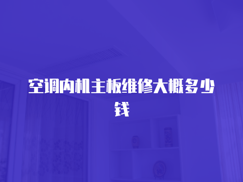 空調(diào)內(nèi)機(jī)主板維修大概多少錢(qián)