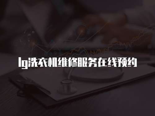 lg洗衣機維修服務(wù)在線預(yù)約