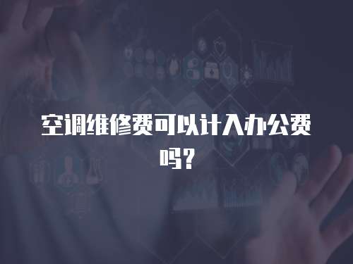 空調(diào)維修費(fèi)可以計(jì)入辦公費(fèi)嗎？