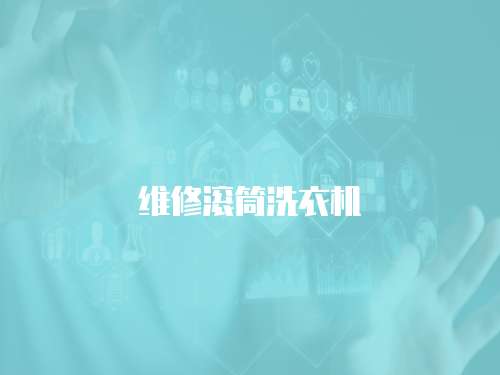 維修滾筒洗衣機
