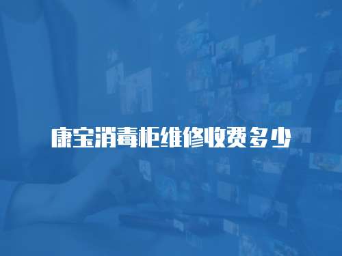 康寶消毒柜維修收費多少