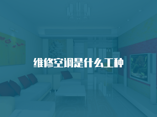 維修空調(diào)是什么工種