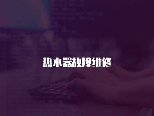 熱水器故障維修