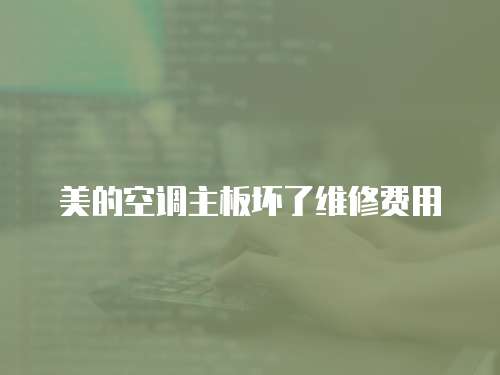 美的空調主板壞了維修費用