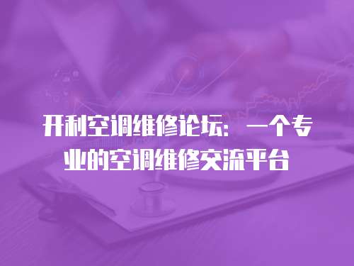 開利空調(diào)維修論壇：一個專業(yè)的空調(diào)維修交流平臺