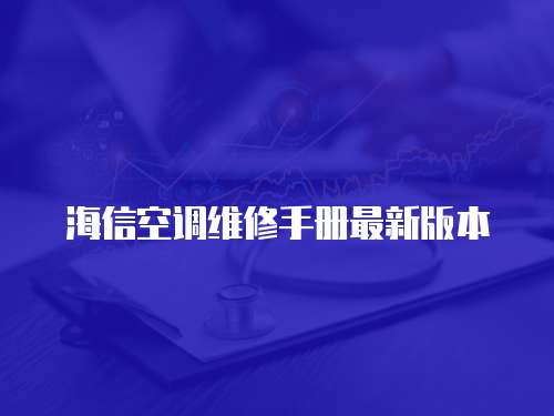 海信空調維修手冊最新版本