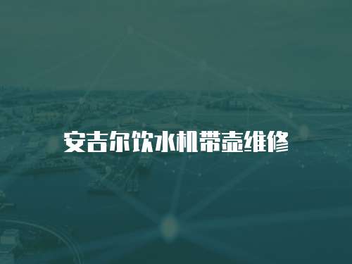 安吉爾飲水機帶壺維修