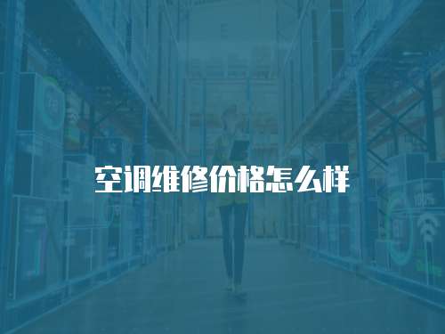 空調維修價格怎么樣