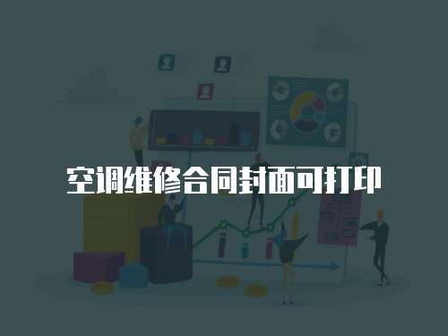 空調(diào)維修合同封面可打印