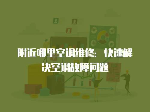 附近哪里空調維修：快速解決空調故障問題