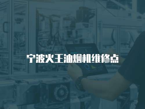 寧波火王油煙機維修點