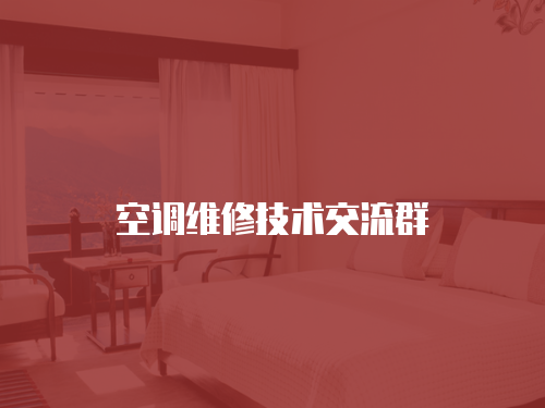 空調維修技術交流群