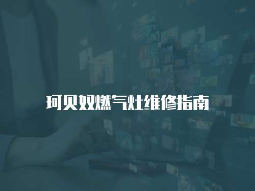 珂貝奴燃氣灶維修指南