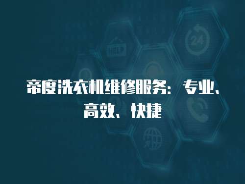 帝度洗衣機維修服務：專業、高效、快捷