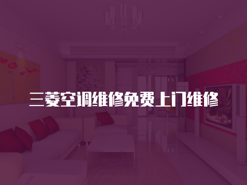 三菱空調維修免費上門維修