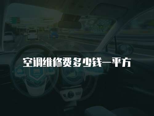 空調維修費多少錢一平方
