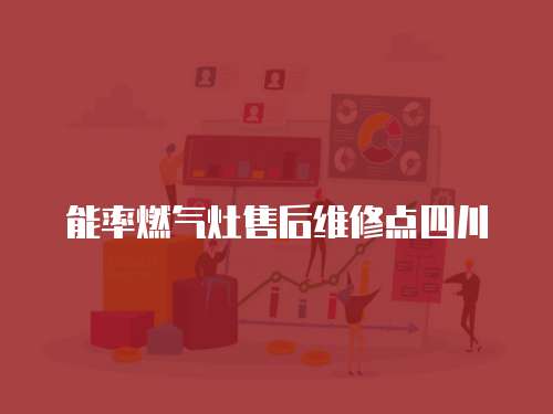 能率燃氣灶售后維修點四川