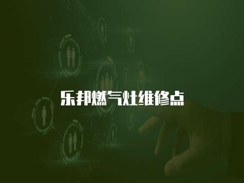 樂邦燃氣灶維修點