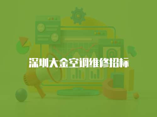 深圳大金空調維修招標