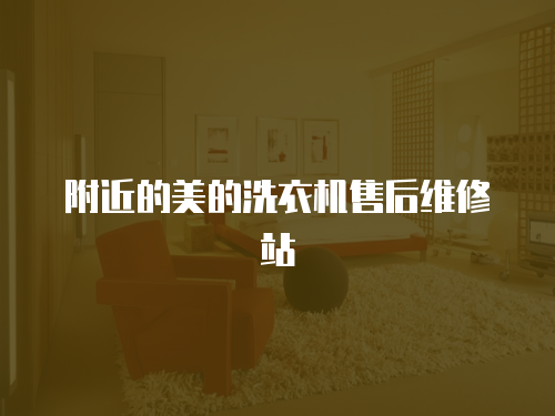 附近的美的洗衣機售后維修站
