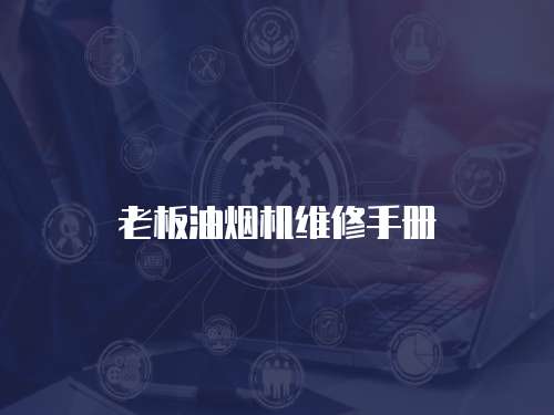 老板油煙機(jī)維修手冊