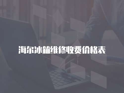 海爾冰箱維修收費價格表