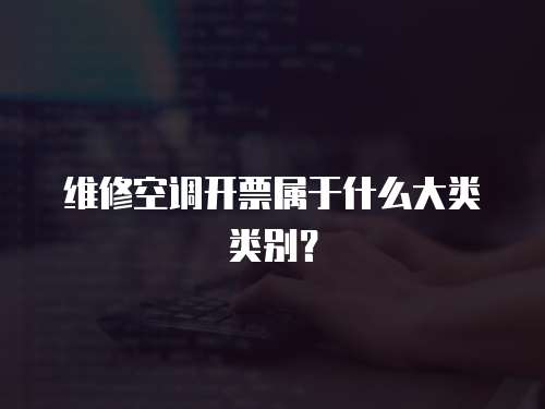 維修空調開票屬于什么大類類別？