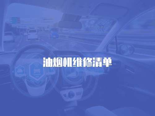 油煙機維修清單