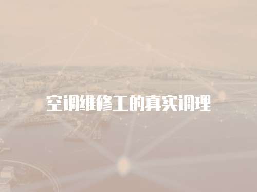 空調維修工的真實調理