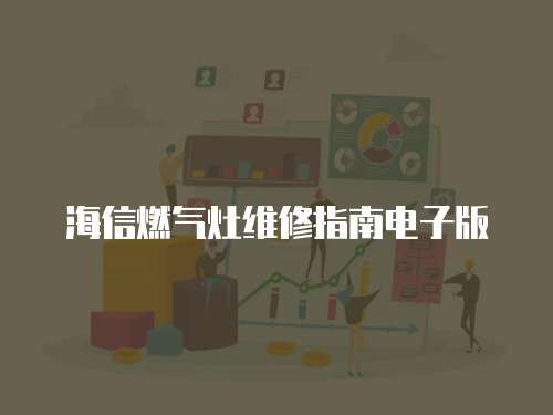 海信燃氣灶維修指南電子版