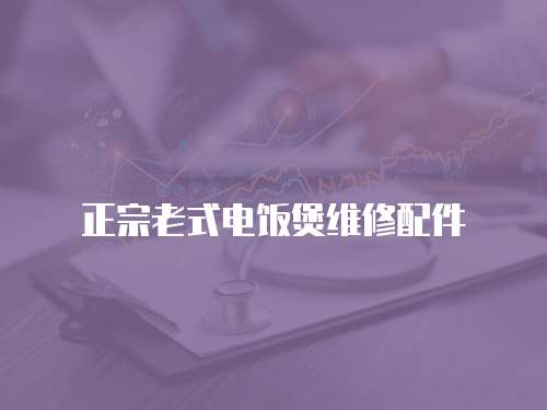 正宗老式電飯煲維修配件