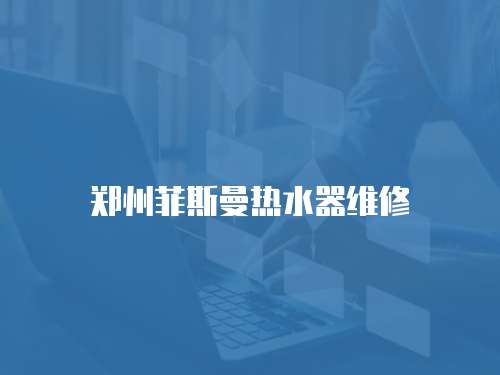 鄭州菲斯曼熱水器維修