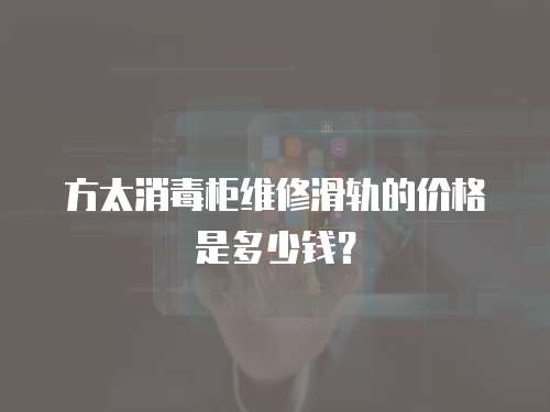 方太消毒柜維修滑軌的價(jià)格是多少錢？