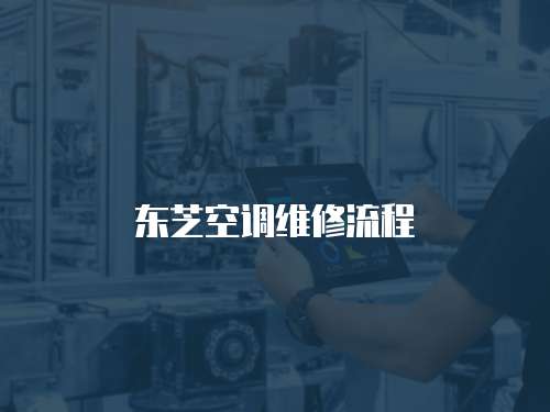 東芝空調維修流程