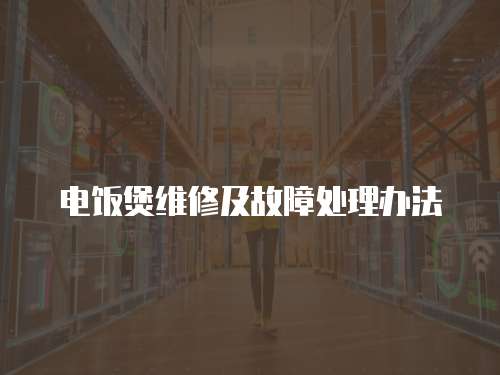 電飯煲維修及故障處理辦法