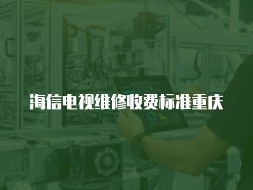 海信電視維修收費標準重慶