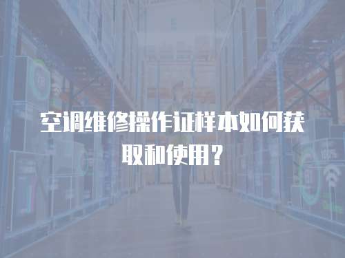 空調維修操作證樣本如何獲取和使用？