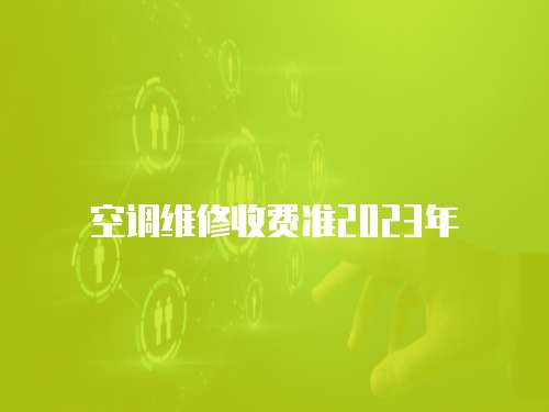 空調(diào)維修收費(fèi)準(zhǔn)2023年